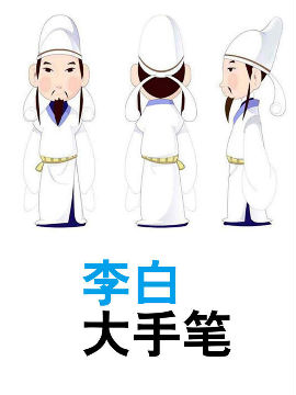 李白大手笔_4