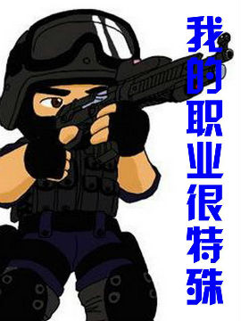 我的职业很特殊_4
