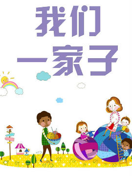 我们一家子_4