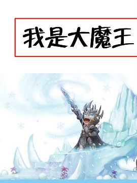 我是大魔王_10