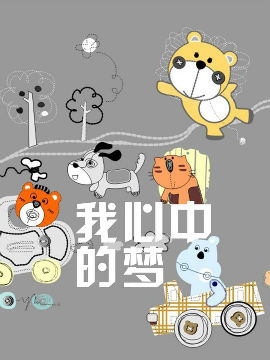 我心中的梦_4