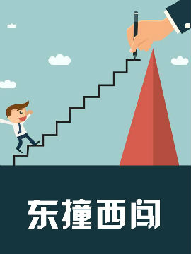 东撞西闯_4
