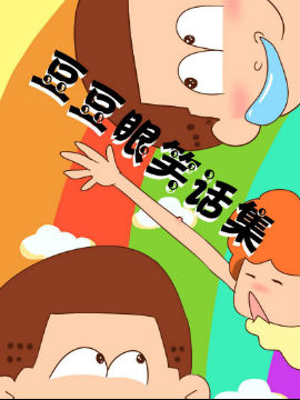 豆豆眼笑话集_4