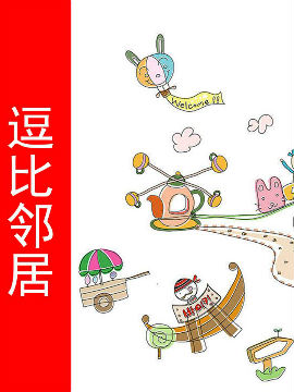 逗比邻居_4