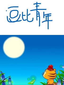 逗比青年_4