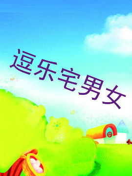 逗乐宅男女_4