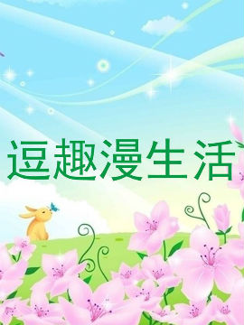 逗笑漫生活_4