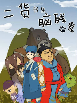 二货书生脑残鬼_4