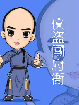 侠盗闯府衙_4