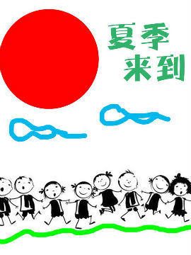 夏季来到_4