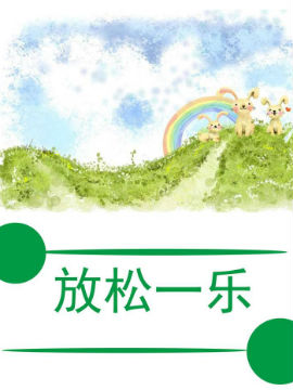 放松一乐_4