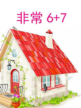 非常6+7_4