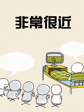 非常很近_4