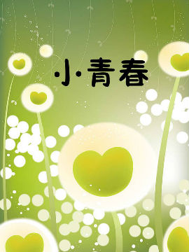 小青春_4
