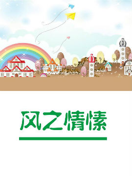 风之情愫_4