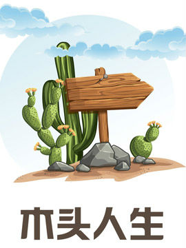 木头人生_4