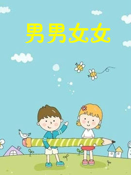 男男女女_4