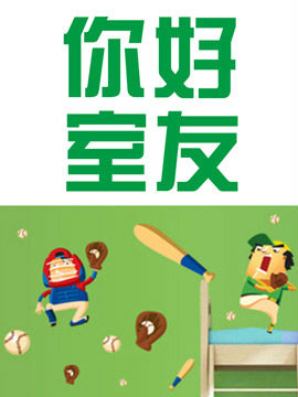 你好室友_4