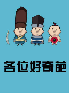 各位好奇葩_4