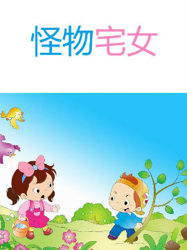 怪物宅女_4