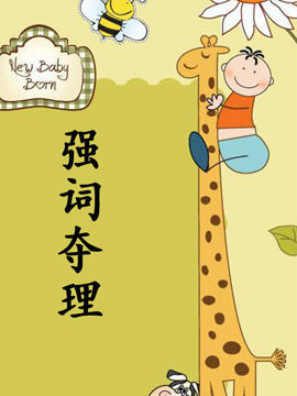 强词夺理_4