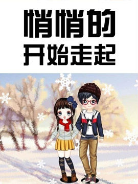 悄悄的开始走起