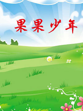 果果少年_4