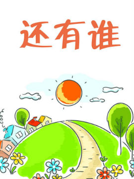还有谁_4