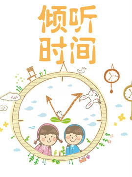 倾听时间_4