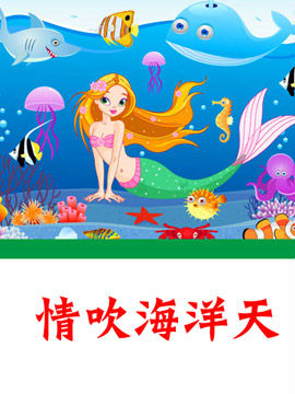 情吹海洋天_4