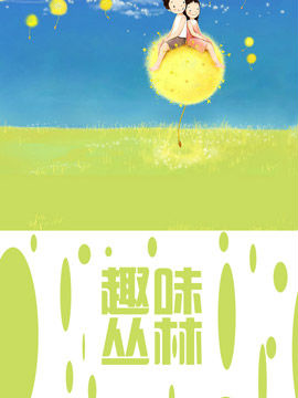 趣味丛林_4