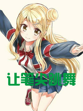 让笔尖跳舞_4