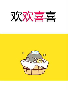 欢欢喜喜_4
