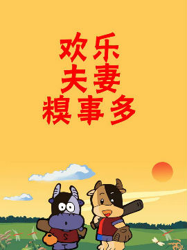 欢乐夫妻糗事多_4