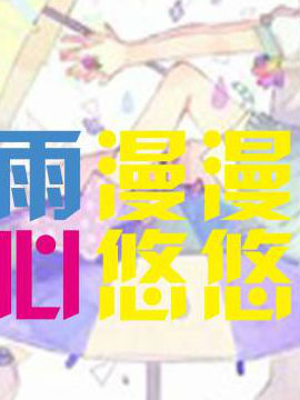 雨漫漫心悠悠_4