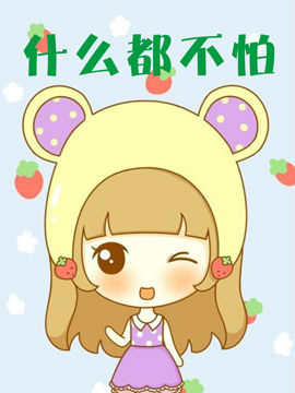 什么都不怕_4