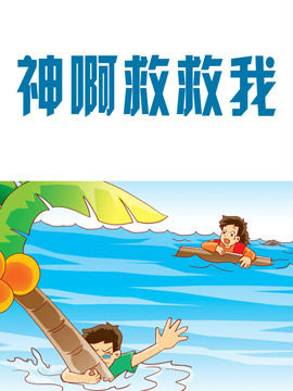 神啊救救我_4