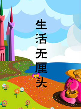 生活无厘头_4