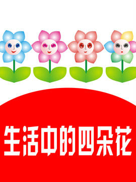 生活中的四朵花