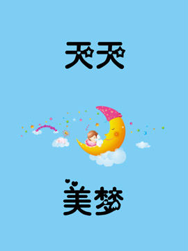 天天美梦_4
