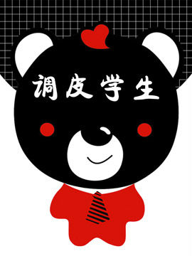 调皮学生_4