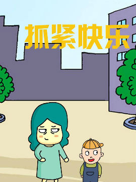 抓紧快乐_4