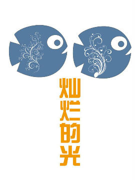 灿灿的光_4