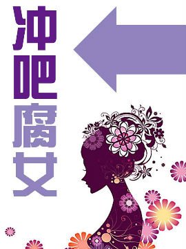 冲吧腐女_4