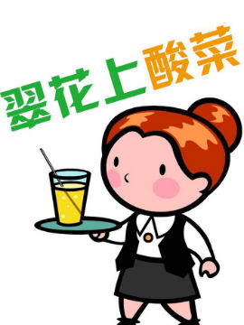 翠花上酸菜_4