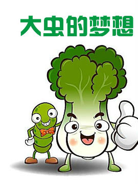 大虫的梦想_4