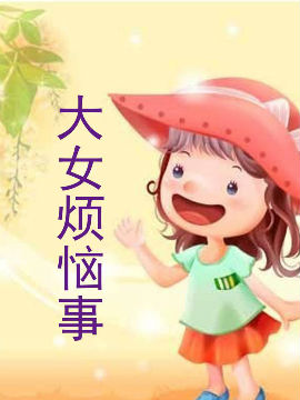 大女烦恼事_4
