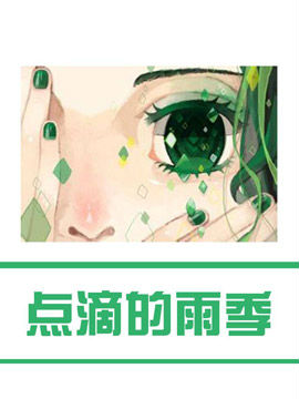 点滴的雨季_4