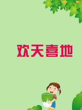 欢天喜地_4