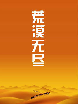 荒漠无尽_4